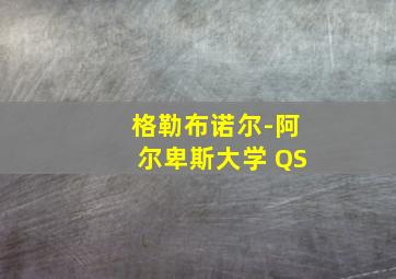 格勒布诺尔-阿尔卑斯大学 QS